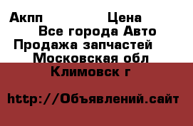 Акпп Acura MDX › Цена ­ 45 000 - Все города Авто » Продажа запчастей   . Московская обл.,Климовск г.